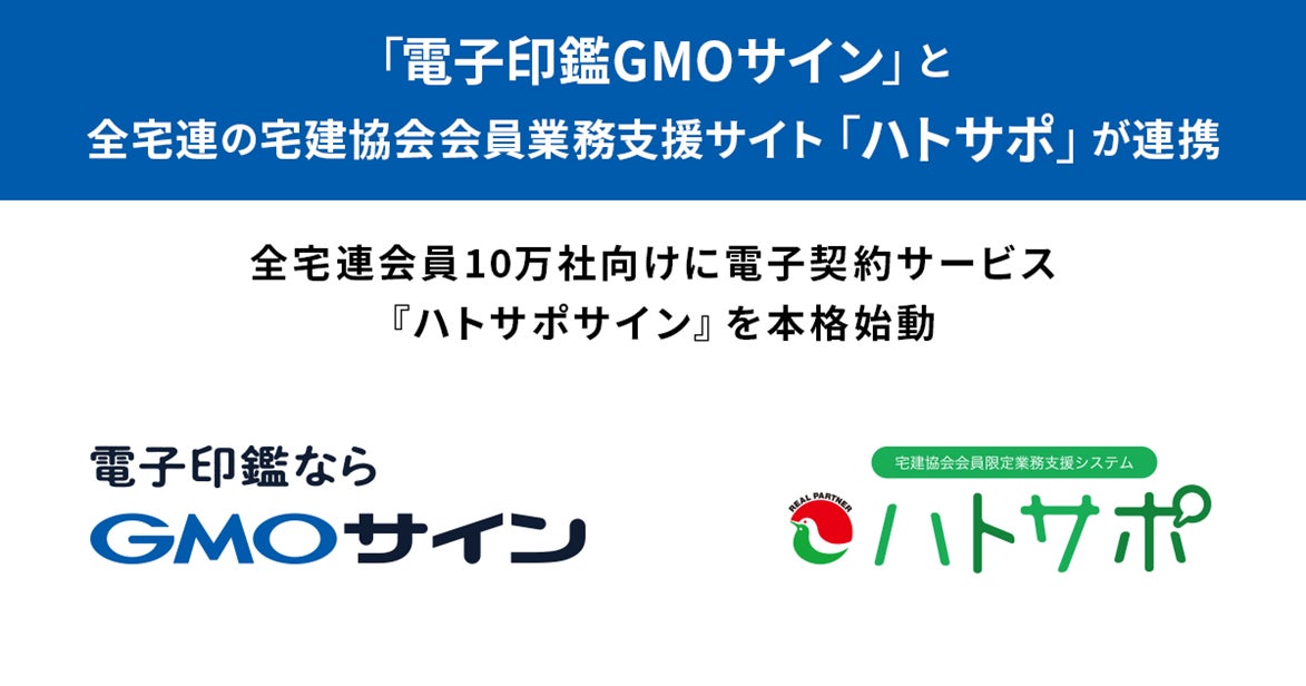 GMOグローバルサイン・HD:「電子印鑑GMOサイン」と不動産業界最大団体・全宅連の宅建協会会員業務支援サイト「ハトサポ」が連携のサブ画像1