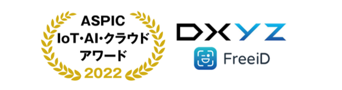 【当社子会社DXYZ】 顔認証プラットフォームサービス「FreeiD」がベンチャーグランプリ受賞のメイン画像
