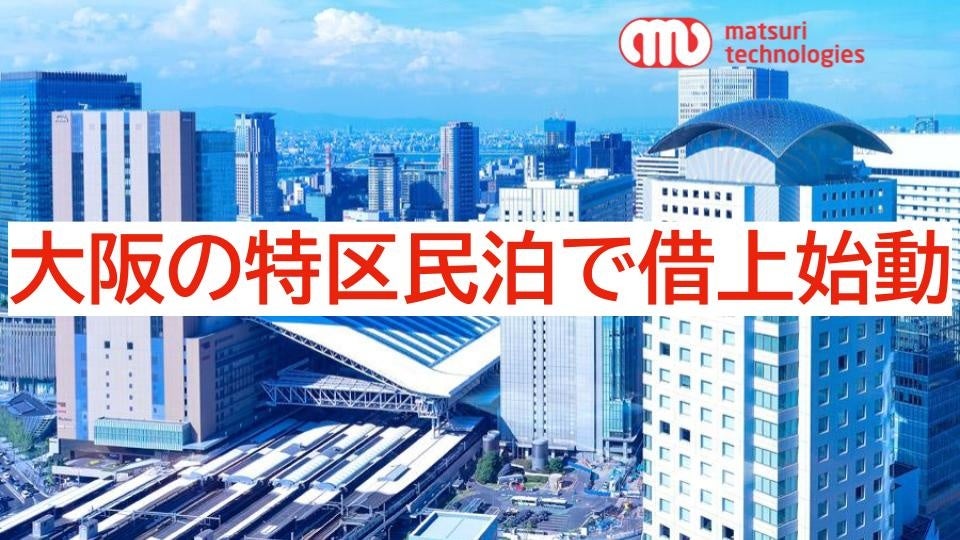 【大阪の特区民泊で1,000室の借上を目指す】コロナ禍でも80％超の高稼働、借上施設2倍増、大阪/特区民泊でも借上を開始のサブ画像1