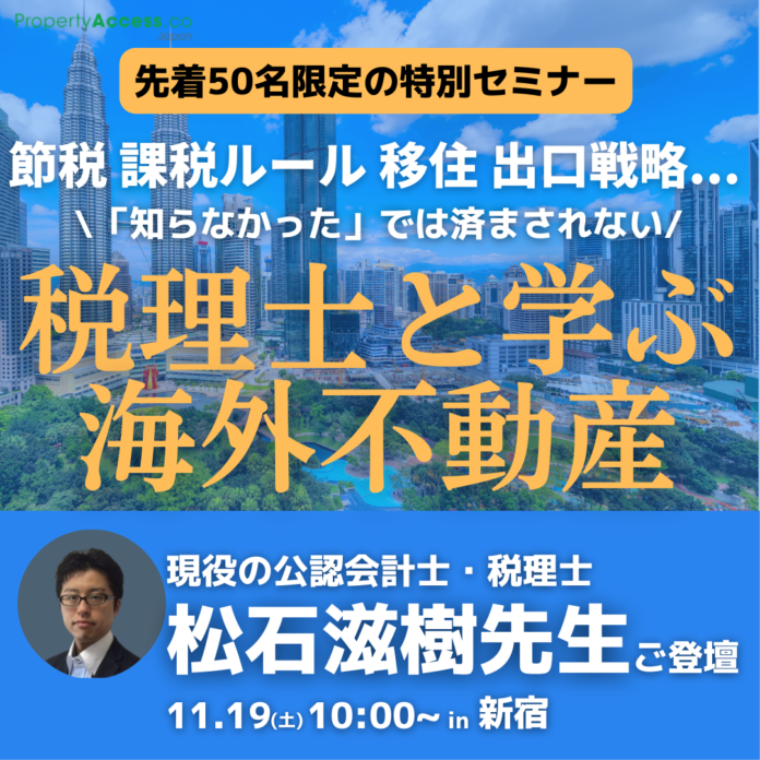 税務のプロ・税理士から海外不動産投資の税務を学べるセミナーが新宿で開催のメイン画像
