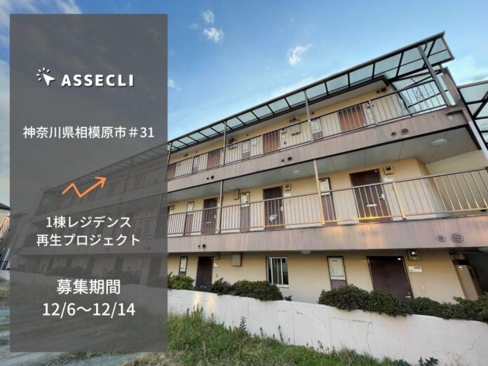 不動産クラウドファンディングの「ASSECLI」が新規公開、「神奈川県相模原市#31ファンド」の募集を12月6日より開始します。のメイン画像