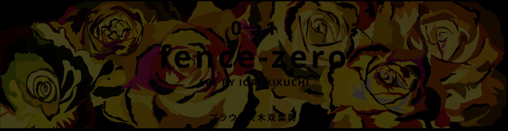 仮囲いアートを仕掛ける『fence&art（フェンスアンドアート）』が関西初上陸。野村不動産「プラウド茨木双葉町」の建設中の仮囲いに、「気高く、美しく。」の願いを込めた青いバラのモチーフのアートを制作のサブ画像1