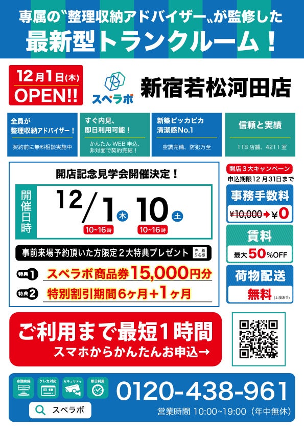 【12月1日(木)オープン】見学から契約、解約まで完全非接触・非対面、お申し込みからご利用まで最短1時間！都内、大阪などにて絶賛運営中のトランクルーム【スペラボ】が若松河田駅近くに出店！のサブ画像1