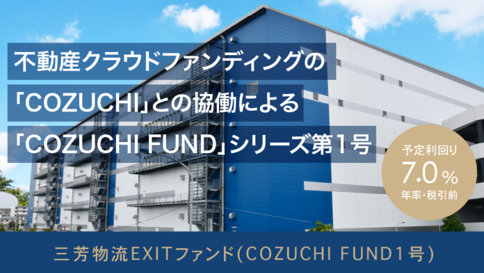 CAMPFIRE Owners、不動産クラウドファンディングCOZUCHIと協働し「COZUCHI FUND」を開始のメイン画像