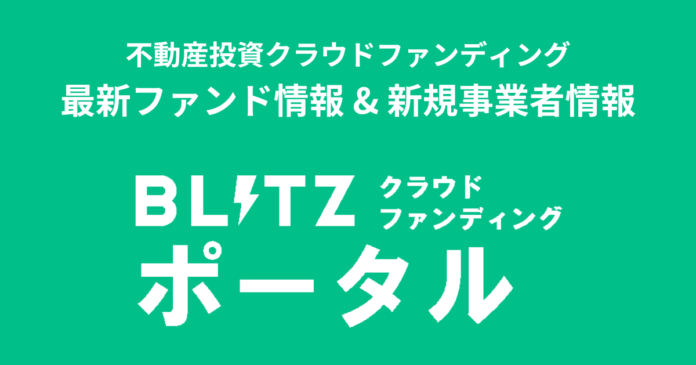 【不動産投資】BLITZ クラウドファンディングポータルがリニューアルオープンのメイン画像