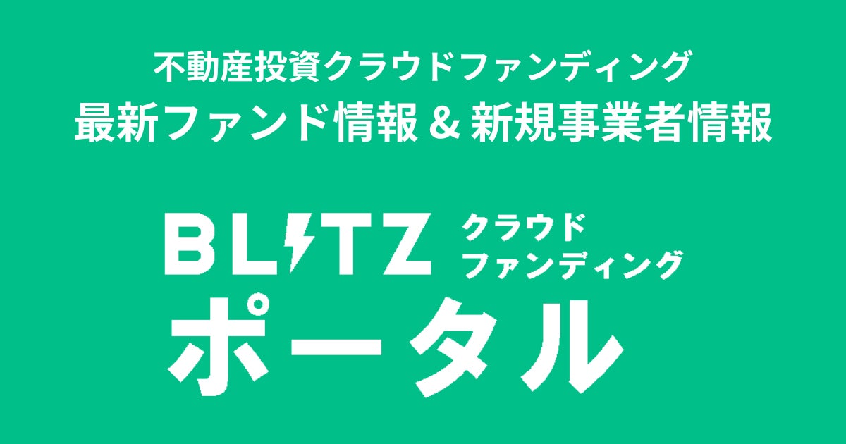 【不動産投資】BLITZ クラウドファンディングポータルがリニューアルオープンのサブ画像1