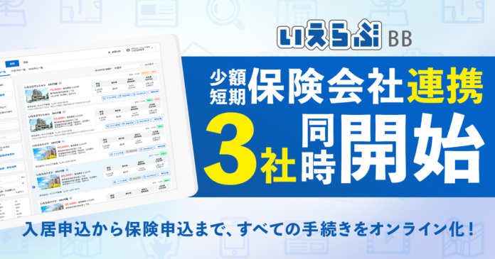 いえらぶBBが少額短期保険会社3社とのWeb連携開始のメイン画像