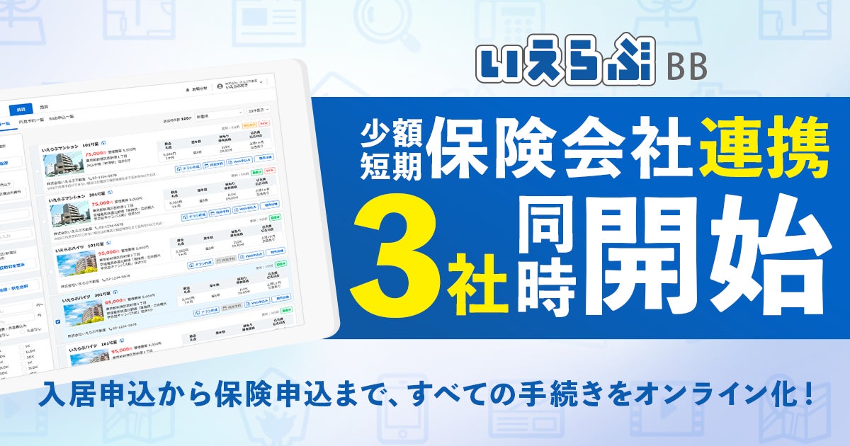 いえらぶBBが少額短期保険会社3社とのWeb連携開始のサブ画像1