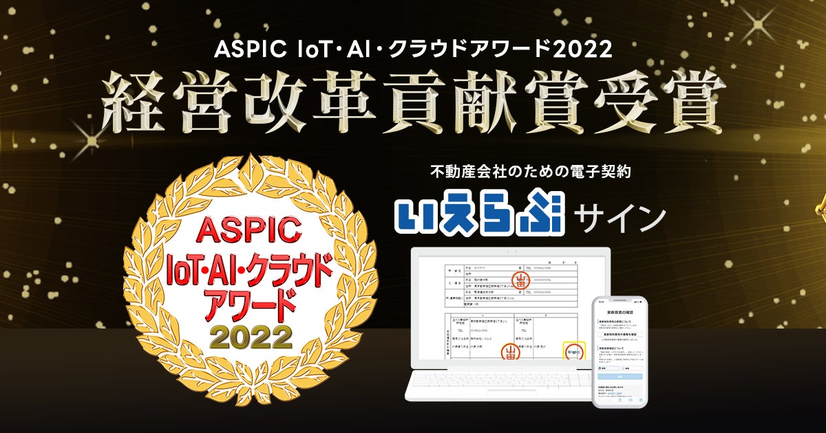 「いえらぶサイン」がASPIC IoT・AI・クラウドアワード2022で「経営改革貢献賞」を受賞のサブ画像1