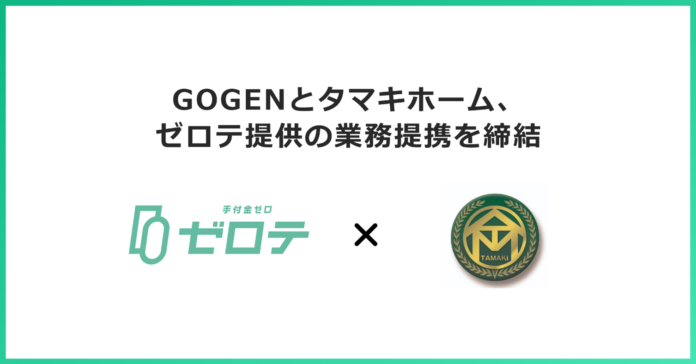 新築分譲マンション事業、売買仲介事業を展開するタマキホーム株式会社と業務提携契約を締結 沖縄県初となる、手付金0円で不動産購入が可能になる「ゼロテ」の提供を開始のメイン画像