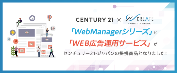 不動産会社様のホームページ制作やWEB集客を支援する「WebManagerシリーズ」と「WEB広告運用サービス」がセンチュリー21の加盟店向けの提携商品となりました！のメイン画像
