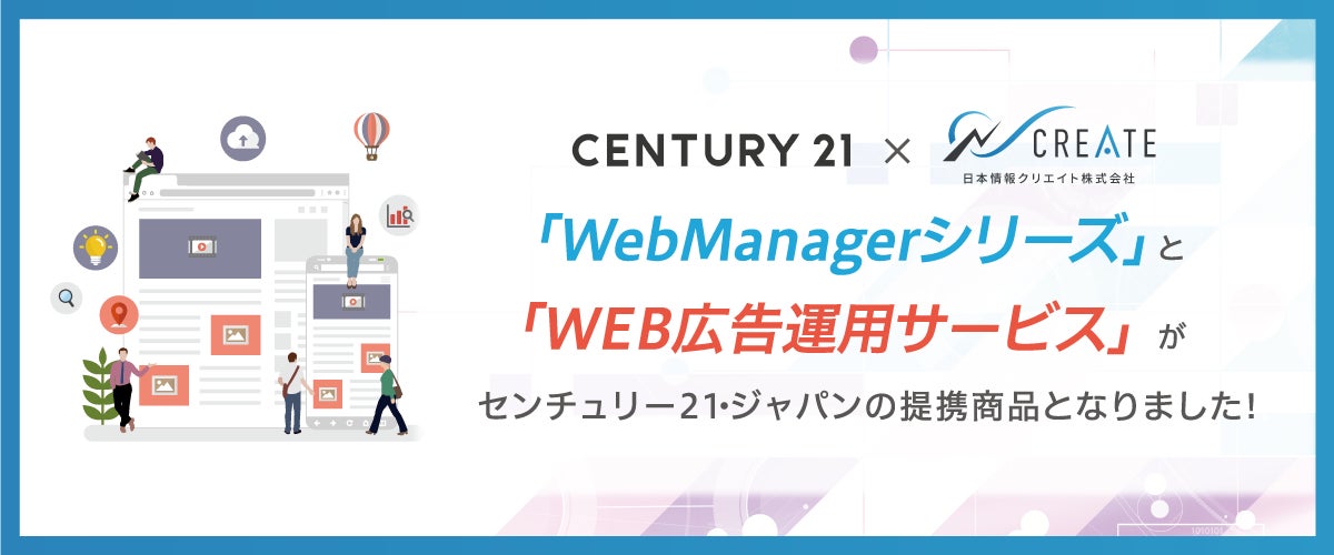 不動産会社様のホームページ制作やWEB集客を支援する「WebManagerシリーズ」と「WEB広告運用サービス」がセンチュリー21の加盟店向けの提携商品となりました！のサブ画像1