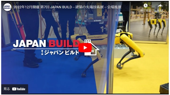 【ただいま開催中！】第7回 JAPAN BUILD－建築の先端技術展－ 初日(12/5)の会場の様子を公開！のメイン画像