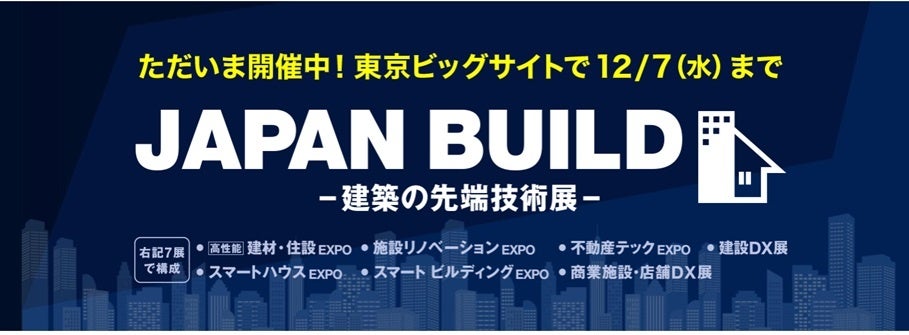 【ただいま開催中！】第7回 JAPAN BUILD－建築の先端技術展－ 初日(12/5)の会場の様子を公開！のサブ画像1