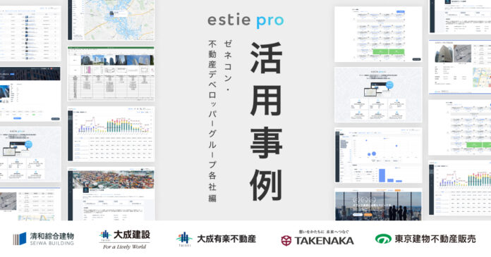 ゼネコン・不動産デベロッパーグループ各社による「estie pro（エスティ プロ）」活用事例を公開のメイン画像