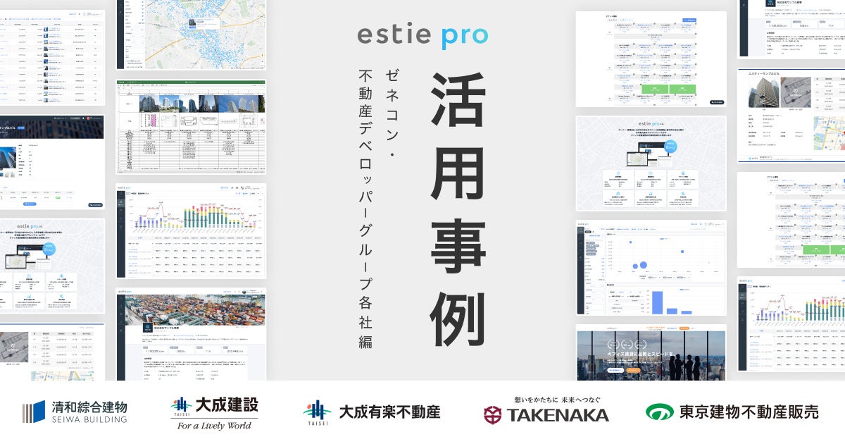 ゼネコン・不動産デベロッパーグループ各社による「estie pro（エスティ プロ）」活用事例を公開のサブ画像1
