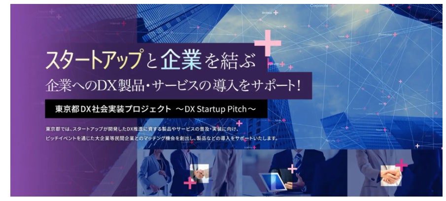 リーウェイズが東京都主催の「DX社会実装プロジェクト～DX Startup Pitch～」に登壇決定～登壇テーマ「顧客接点のデジタル化」～のサブ画像1