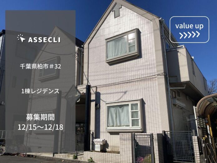 不動産クラウドファンディングの「ASSECLI」が新規公開、「千葉県柏市＃32ファンド」の募集を12月15日より開始します。のメイン画像