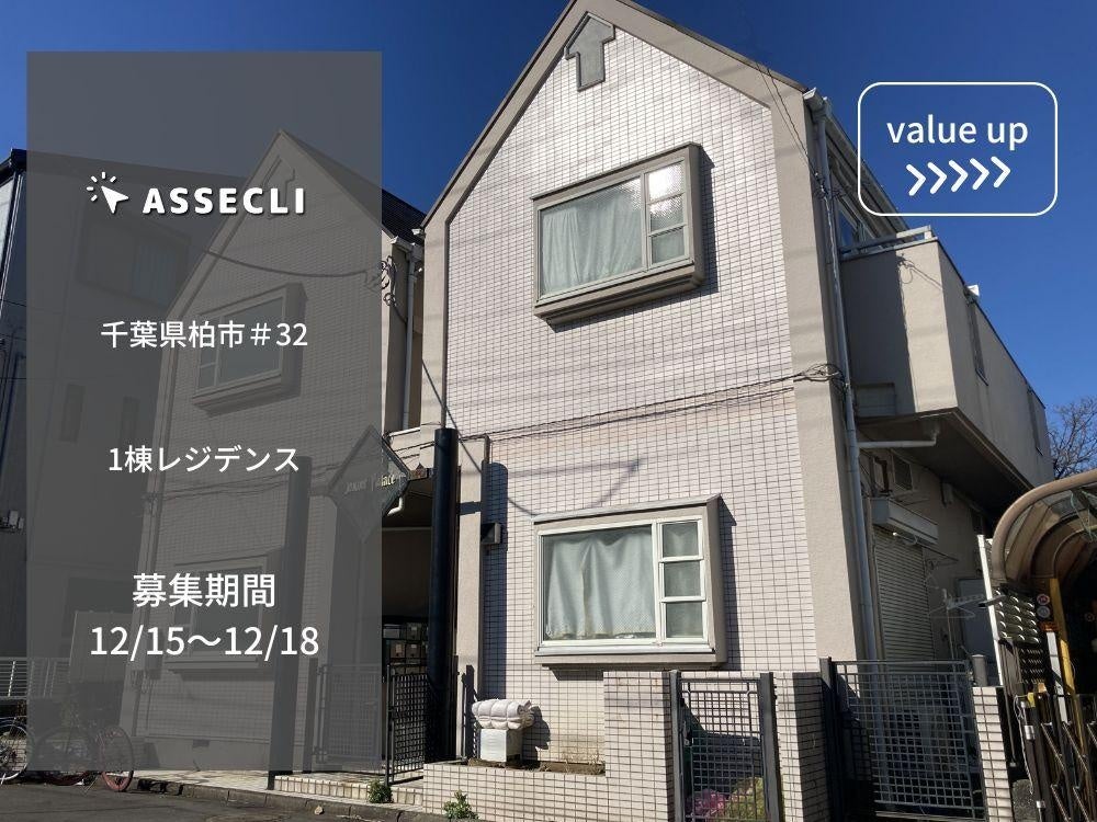不動産クラウドファンディングの「ASSECLI」が新規公開、「千葉県柏市＃32ファンド」の募集を12月15日より開始します。のサブ画像2