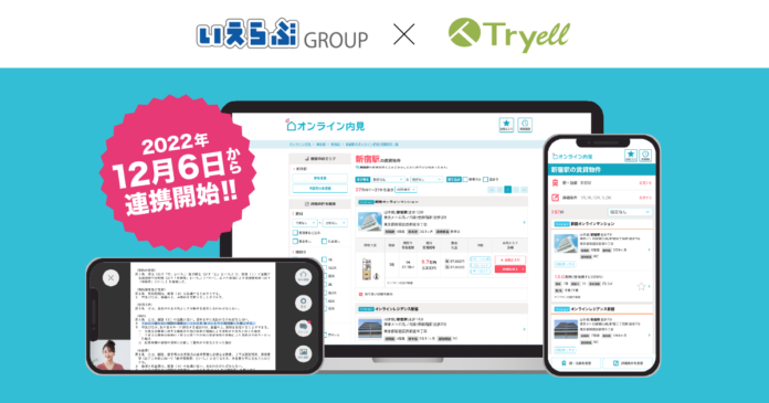 株式会社Tryellが株式会社いえらぶGROUPの「いえらぶCLOUD」と連携のメイン画像