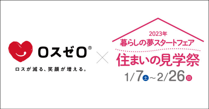 ロスゼロがパナソニック ホームズの住宅営業イベントに協力。全国の来場者に抽選で「フードロスお楽しみBOX」をお届け。2023年1月7日(土)～のメイン画像