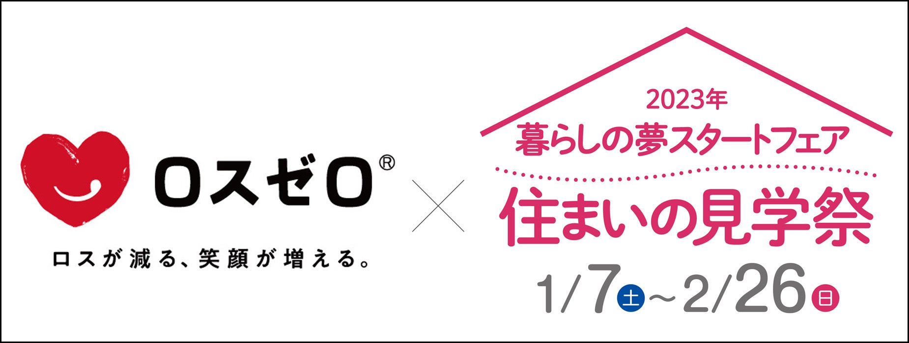 ロスゼロがパナソニック ホームズの住宅営業イベントに協力。全国の来場者に抽選で「フードロスお楽しみBOX」をお届け。2023年1月7日(土)～のサブ画像1