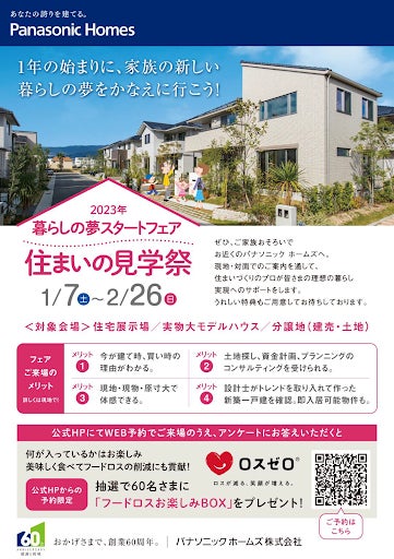 ロスゼロがパナソニック ホームズの住宅営業イベントに協力。全国の来場者に抽選で「フードロスお楽しみBOX」をお届け。2023年1月7日(土)～のサブ画像2