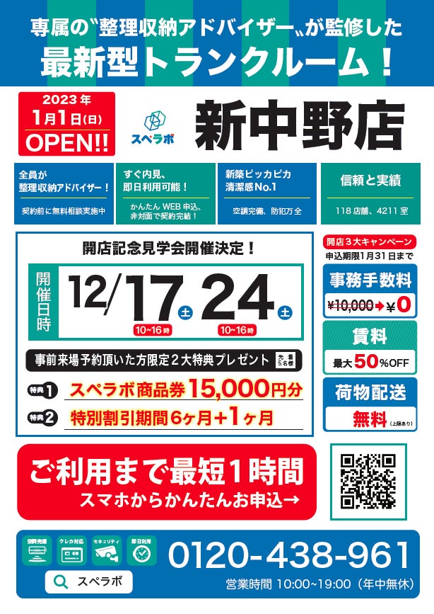 【新中野1号店/1月1日(日)オープン】見学から契約、解約まで完全非接触・非対面、お申し込みからご利用まで最短1時間！都内、大阪などにて絶賛運営中のトランクルーム【スペラボ】が新中野駅近くに出店！のサブ画像1