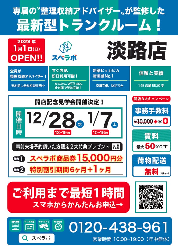 【淡路店/1月1日(日)オープン】見学から契約、解約まで完全非接触・非対面、お申し込みからご利用まで最短1時間！都内、大阪などにて絶賛運営中のトランクルーム【スペラボ】が大阪府淡路駅近くに出店！のサブ画像1