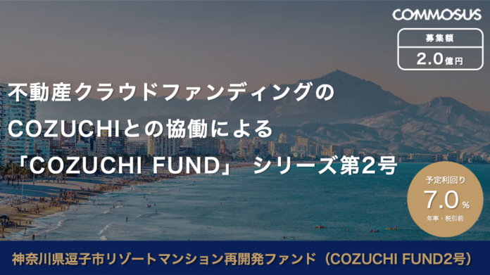 COMMOSUS、不動産クラウドファンディング「COZUCHI」と協働し、「神奈川県逗子市リゾートマンション再開発ファンド（COZUCHI FUND2号）」を12月26日より募集開始のメイン画像