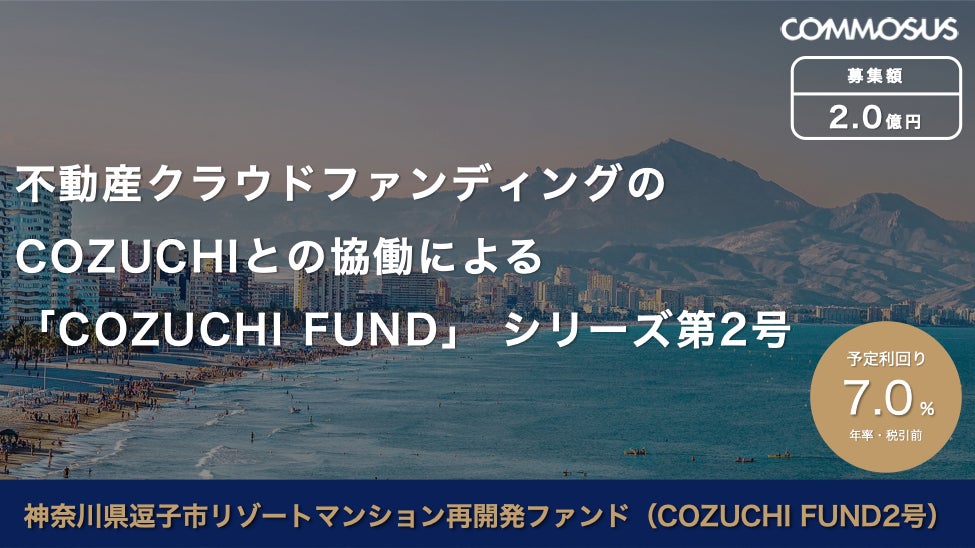 COMMOSUS、不動産クラウドファンディング「COZUCHI」と協働し、「神奈川県逗子市リゾートマンション再開発ファンド（COZUCHI FUND2号）」を12月26日より募集開始のサブ画像1