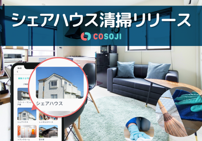 不動産管理を安く・早く・適切に：COSOJIがシェアハウス清掃を新たにリリース！のメイン画像