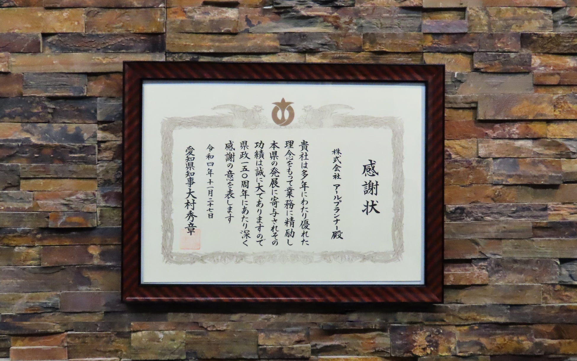 愛知県政150周年記念感謝状を拝受のサブ画像1