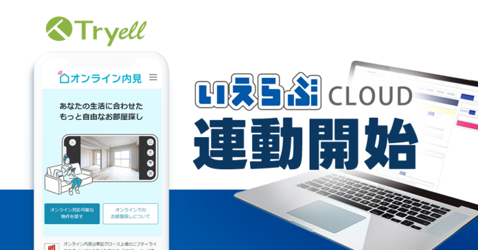 ニフティライフスタイル子会社のTryell「オンライン内見®」と「いえらぶCLOUD」が業界初連携のメイン画像