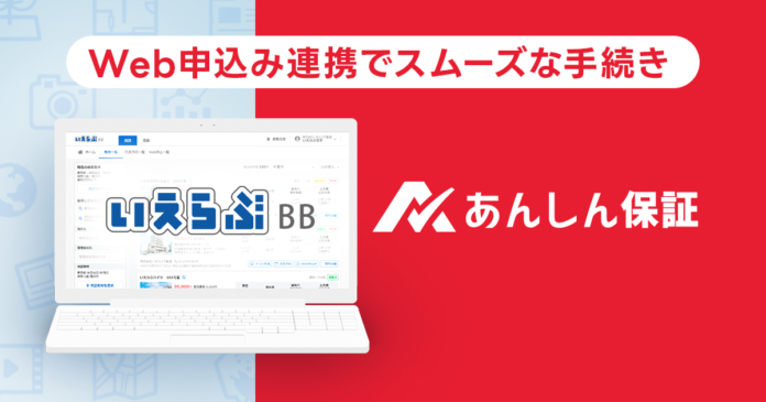 いえらぶBB「Web申込み」機能があんしん保証の家賃保証サービスと連携開始！のメイン画像