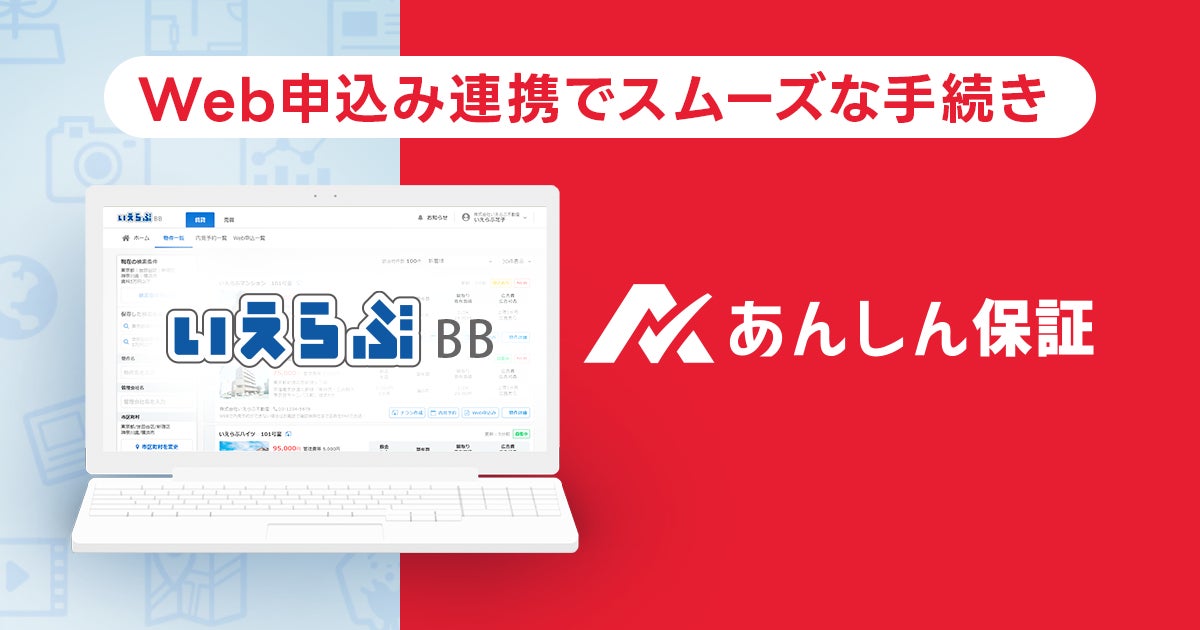 いえらぶBB「Web申込み」機能があんしん保証の家賃保証サービスと連携開始！のサブ画像1