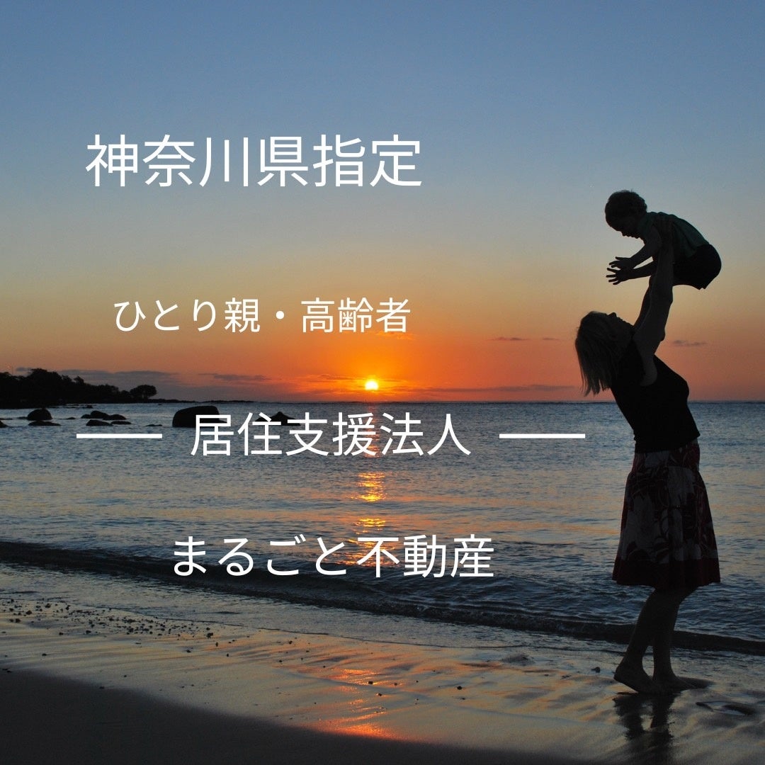 「まるごと不動産」を【ひとり親・高齢者】居住支援法人に神奈川県が指定のサブ画像1