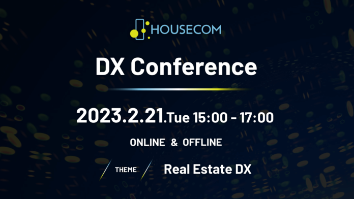 不動産DXのハウスコムが主催するDXイベント「HOUSECOM DX Conference」開催決定、「正直不動産」原案者 夏原 武 氏らが登壇のメイン画像