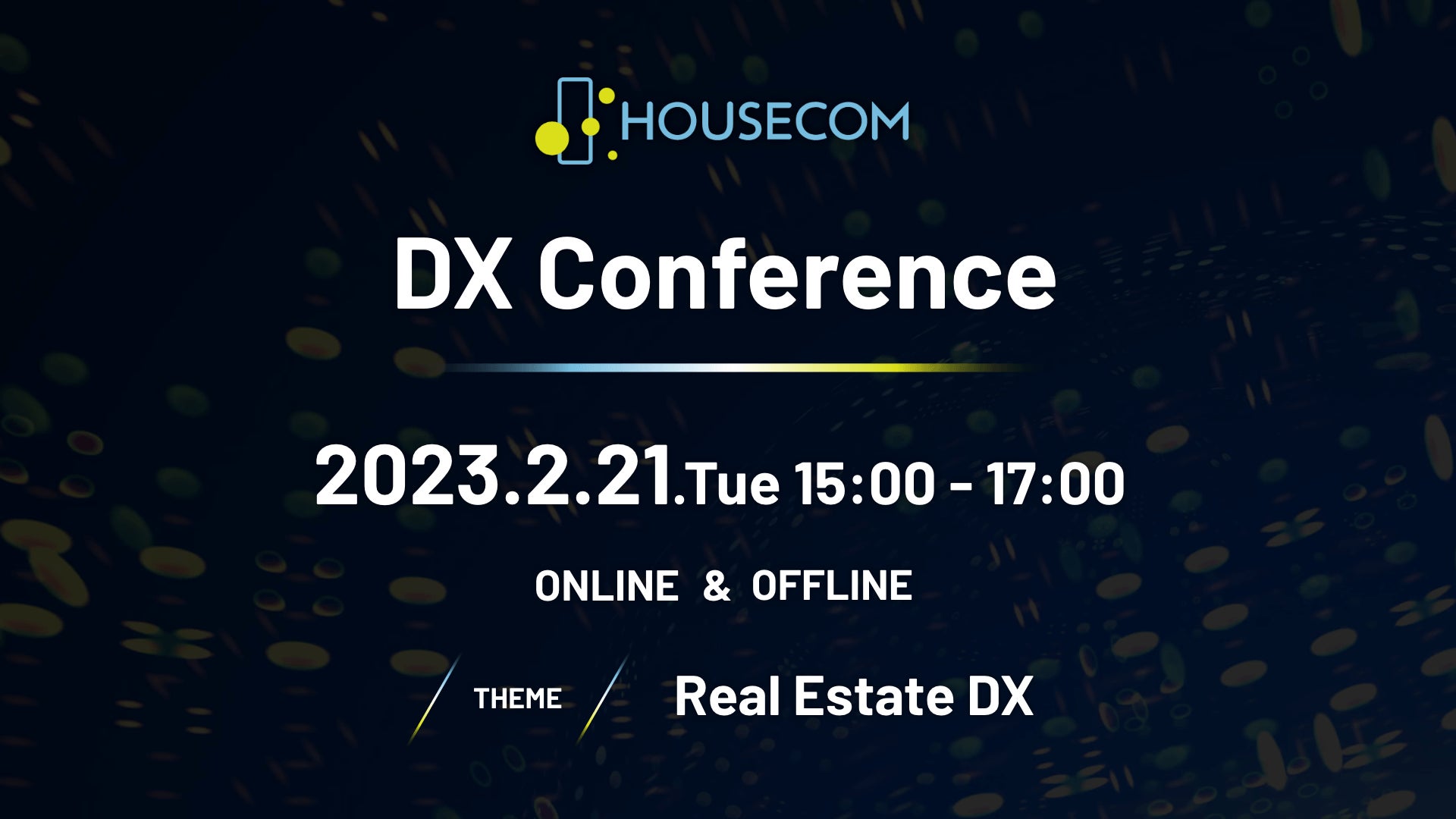 不動産DXのハウスコムが主催するDXイベント「HOUSECOM DX Conference」開催決定、「正直不動産」原案者 夏原 武 氏らが登壇のサブ画像1