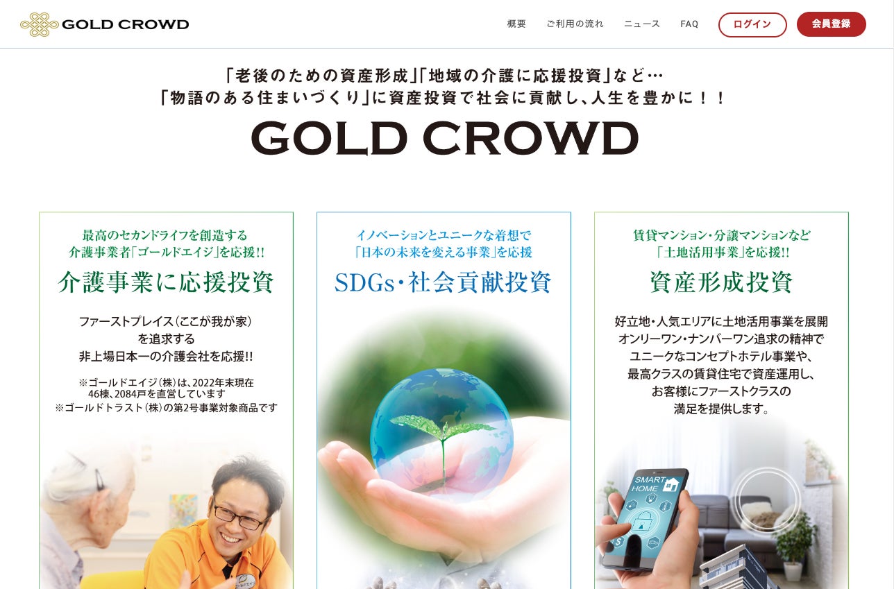 無理なく簡単！1口1万円からの不動産クラウドファンディング「GOLD CROWD」に、eKYC本人確認サービス「TRUSTDOCK」を導入実施のサブ画像2
