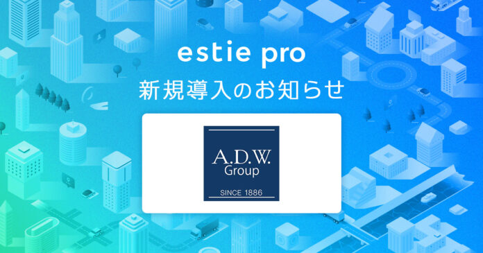 estie、ADワークスグループへ不動産データ分析基盤「estie pro」を提供開始 のメイン画像