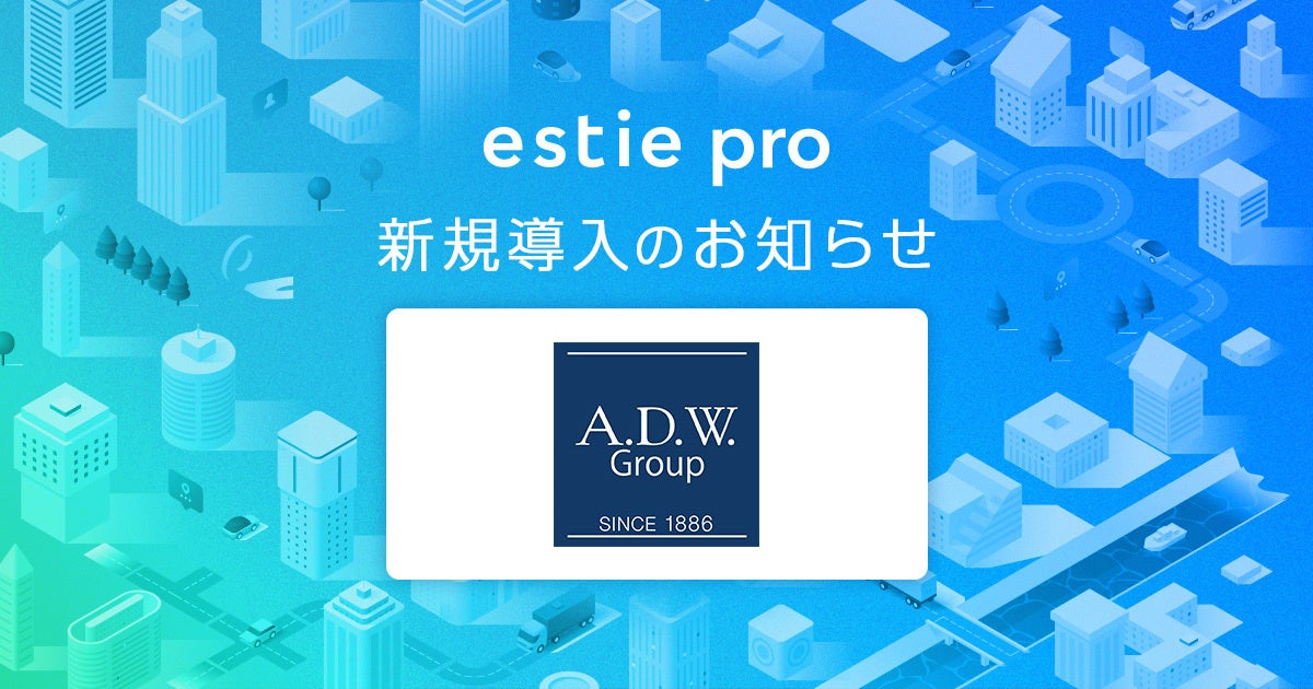 estie、ADワークスグループへ不動産データ分析基盤「estie pro」を提供開始 のサブ画像1