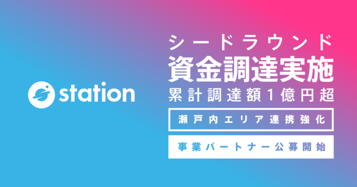 自律分散型の場づくりをデザインする「station」が、事業パートナー開拓のため、Setouchi Startups、HOXIN、尾道産業、宇野不動産、DEEPCOREから資金調達を実施。のメイン画像