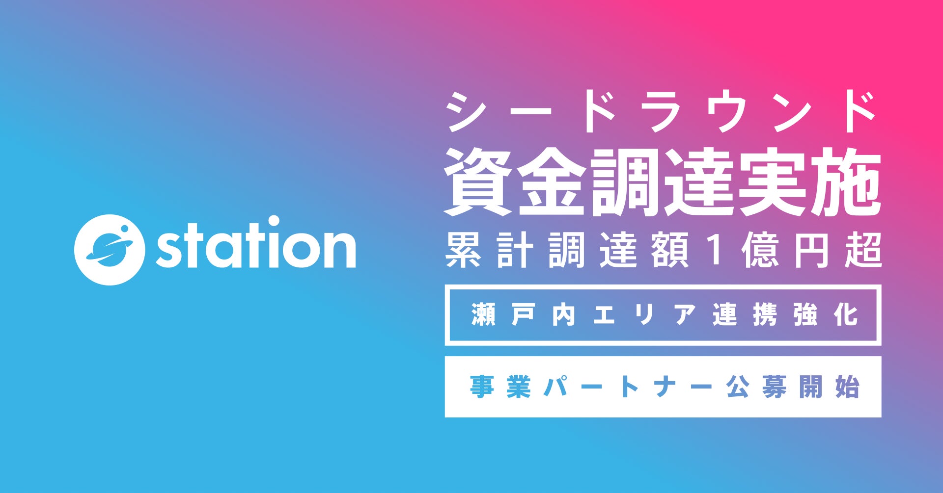 自律分散型の場づくりをデザインする「station」が、事業パートナー開拓のため、Setouchi Startups、HOXIN、尾道産業、宇野不動産、DEEPCOREから資金調達を実施。のサブ画像1