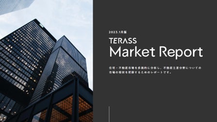 TERASS、居住用・投資用不動産におけるマーケット動向レポートを公開＜DXで不動産売買体験を進化させるTERASS＞のサブ画像1