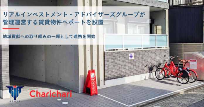 【名古屋エリア】シェアサイクルサービス『チャリチャリ』、リアルインベストメント・アドバイザーズグループが管理運営する賃貸物件へポートを設置のメイン画像