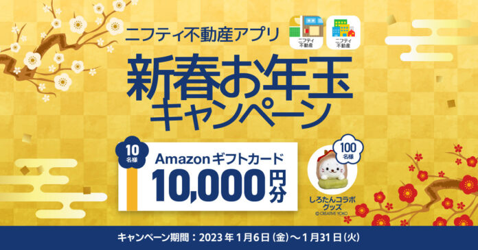 【Amazonギフトカード1万円分が当たる！】ニフティ不動産アプリ“新春 お年玉キャンペーン”を開催のメイン画像