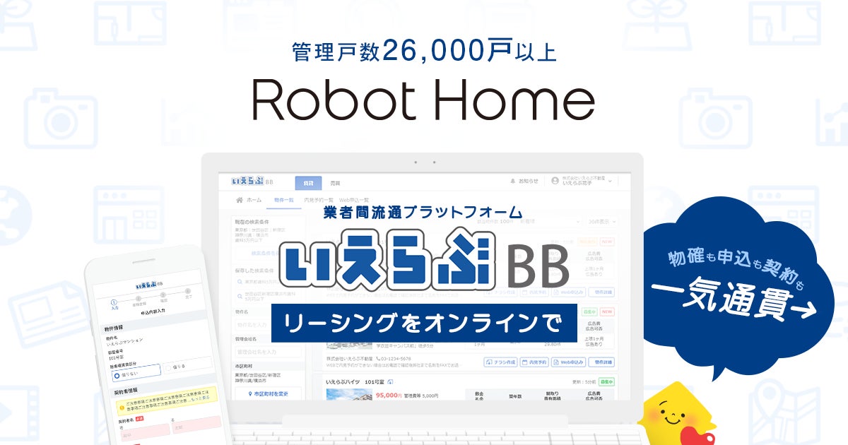管理戸数26,000戸以上、株式会社Robot Homeが「いえらぶBB」を導入のサブ画像1