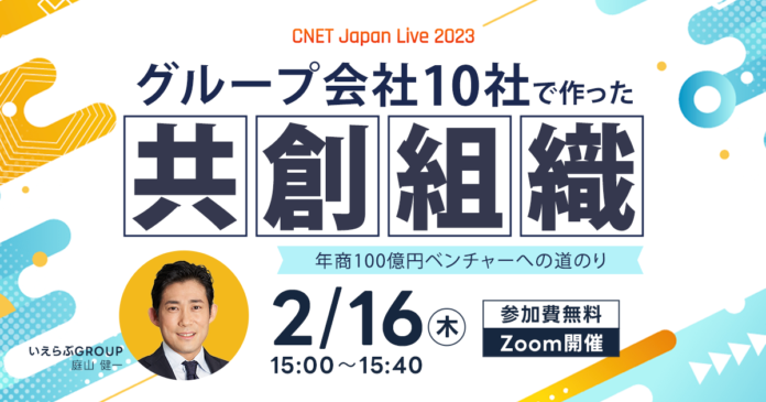 CNET Japan Live 2023にて「グループ会社10社で作った共創組織」をテーマにいえらぶGROUP常務取締役 庭山が2/16(木)に登壇のメイン画像