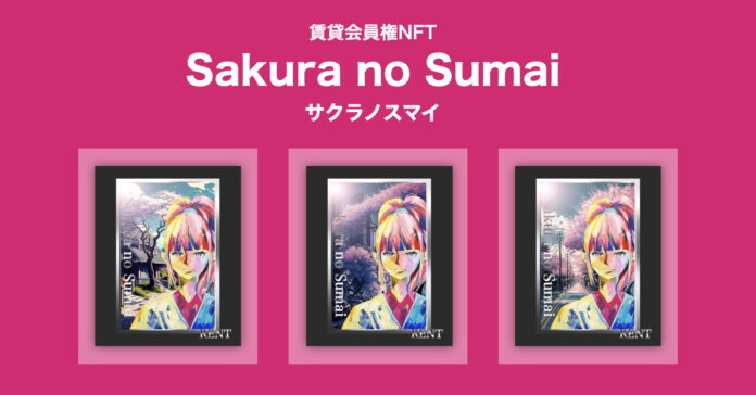 限定350枚！賃貸仲介手数料がお得になる賃貸会員権NFT『Sakura no Sumai（サクラノスマイ）』第一弾をリリースのメイン画像